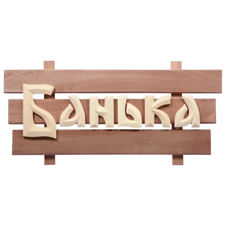 Табличка Банные штучки 32272