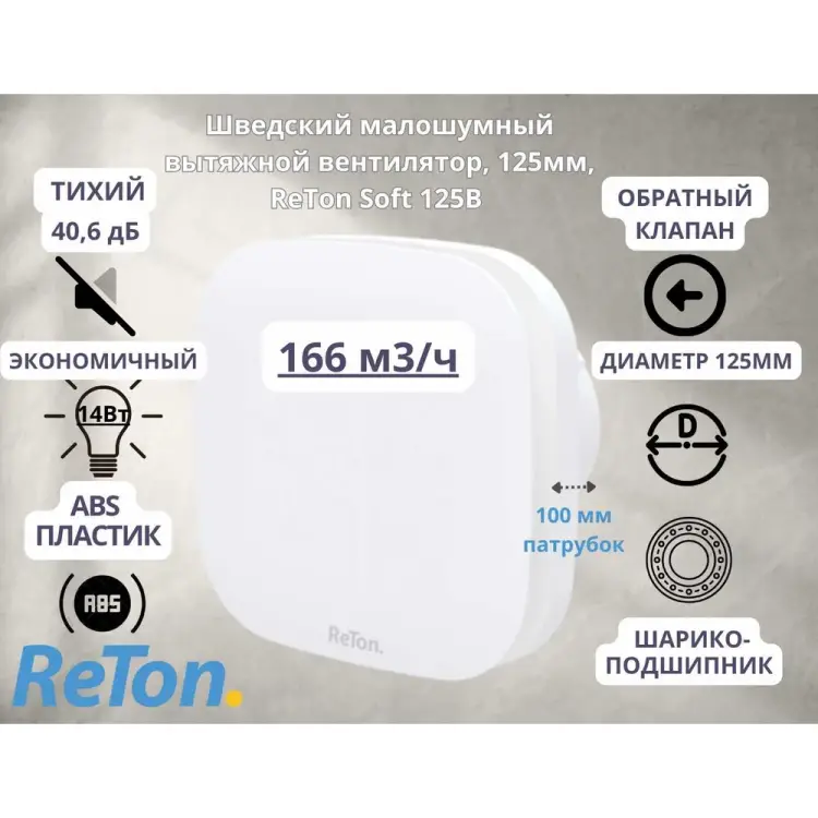 Шведский вытяжной вентилятор RETON 125B