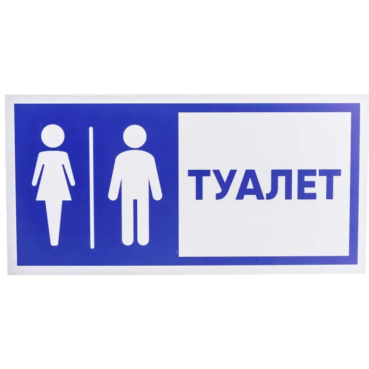Табличка Стандарт Знак Туалет 00-00037979