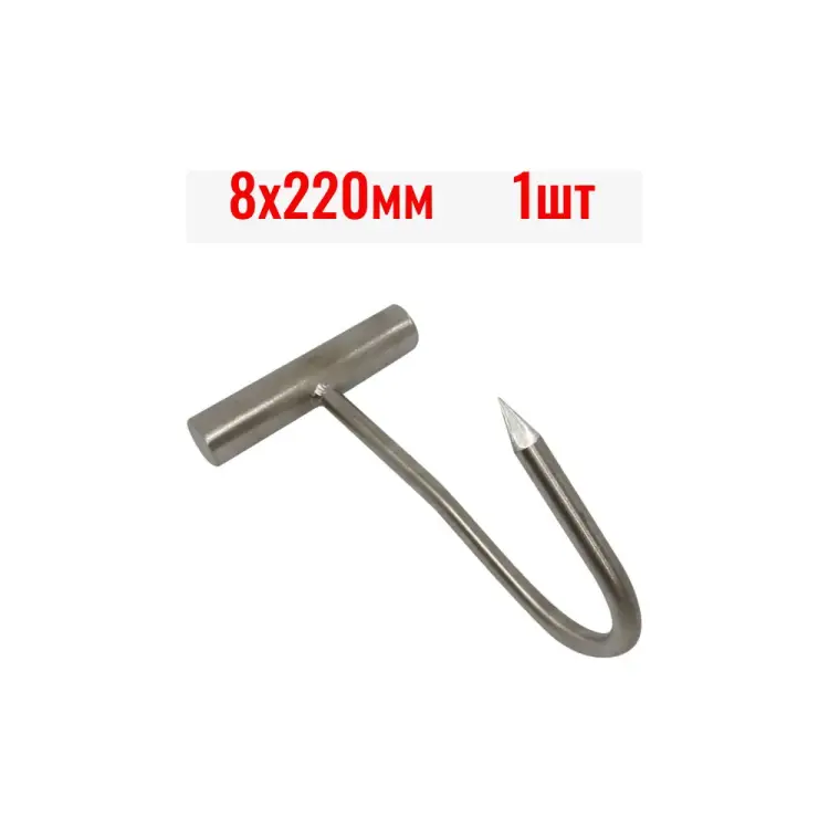 Обвалочный крюк для мяса ООО Степл H0408220 Обвалочный крюк для мяса ООО Степл H0408220