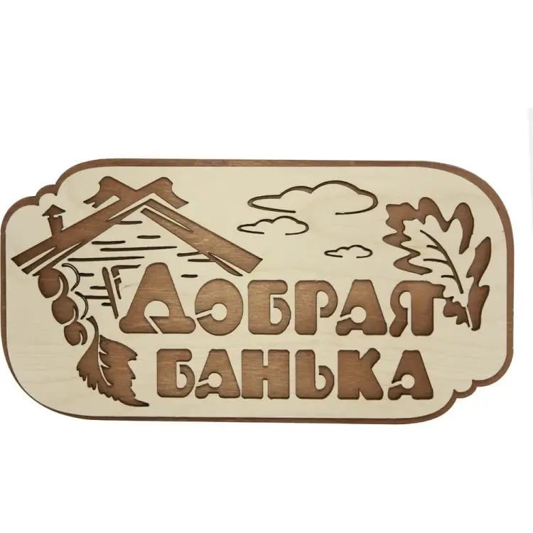 Табличка для бани Банная линия Добрая банька 12-616