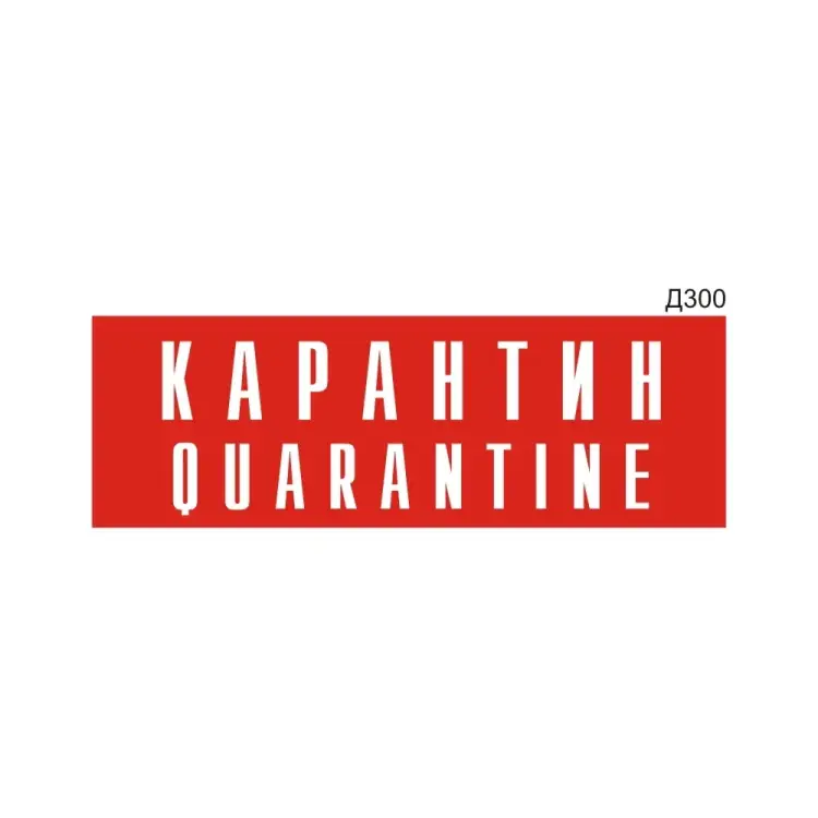 Информационная табличка GRM карантин quarantine прямоугольная д300 300x100 мм 218000115-300