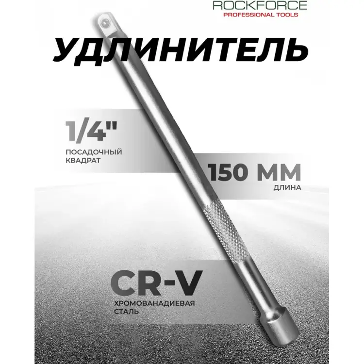 Удлинитель для торцевых головок Rockforce RF-8042150(11897) Удлинитель для торцевых головок Rockforce RF-8042150(11897)