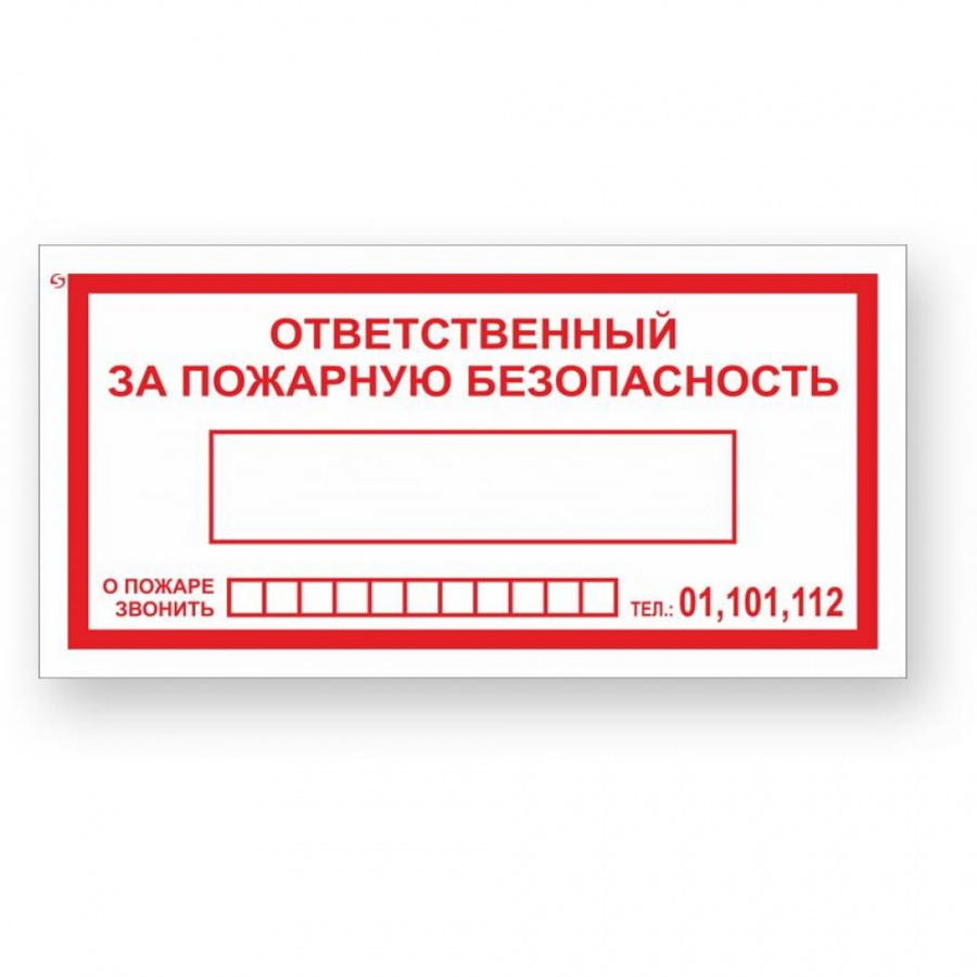 Знак Стандарт Знак Ответственный за пожарную безопасность/При пожаре звонить 01,101,112