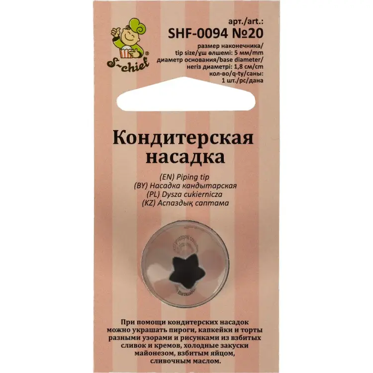 Кондитерская насадка S-Chief № 20 открытая звезда 589569