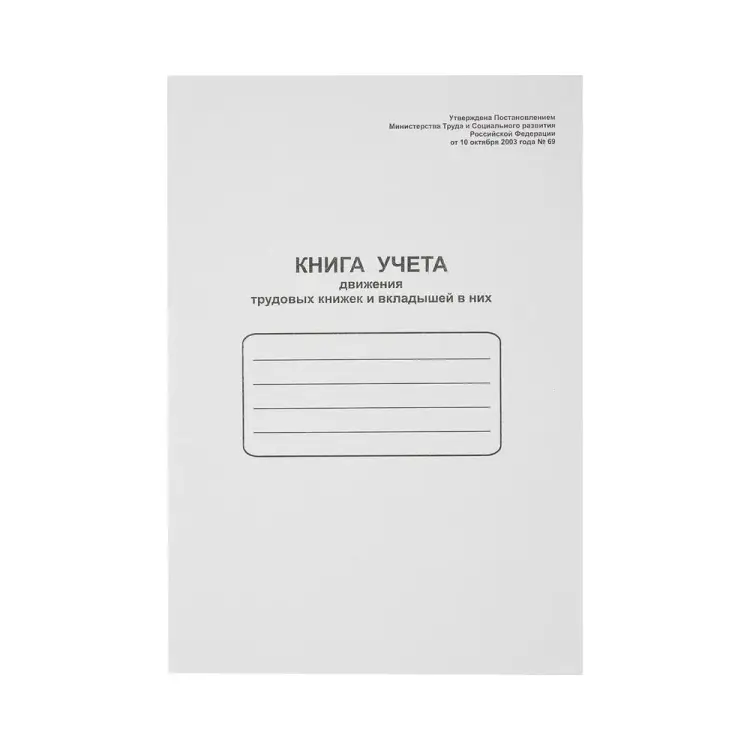 Книга учета движения трудовых книжек Attache 52277 Книга учета движения трудовых книжек Attache 52277