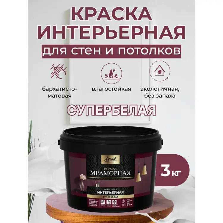 Интерьерная краска Легко 80027 Интерьерная краска Легко 80027