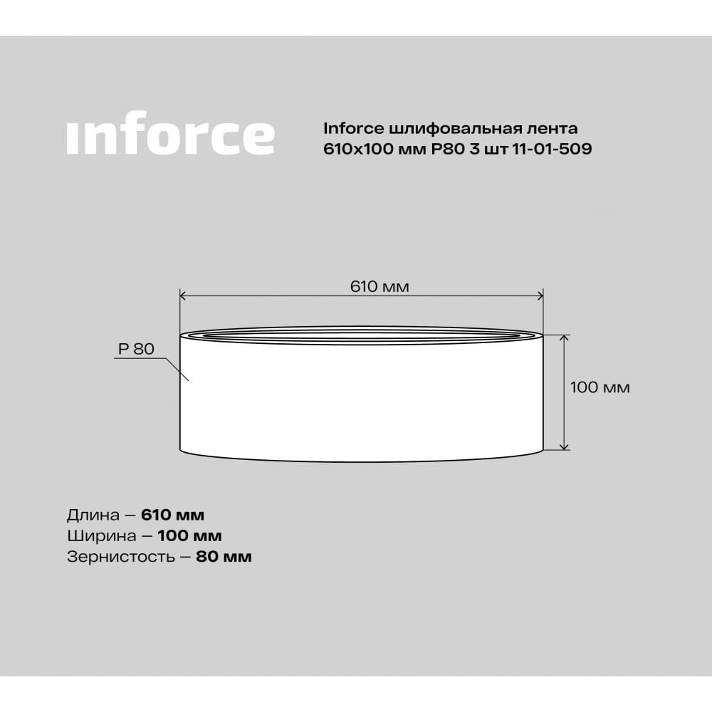 Шлифовальная лента Inforce 11-01-509