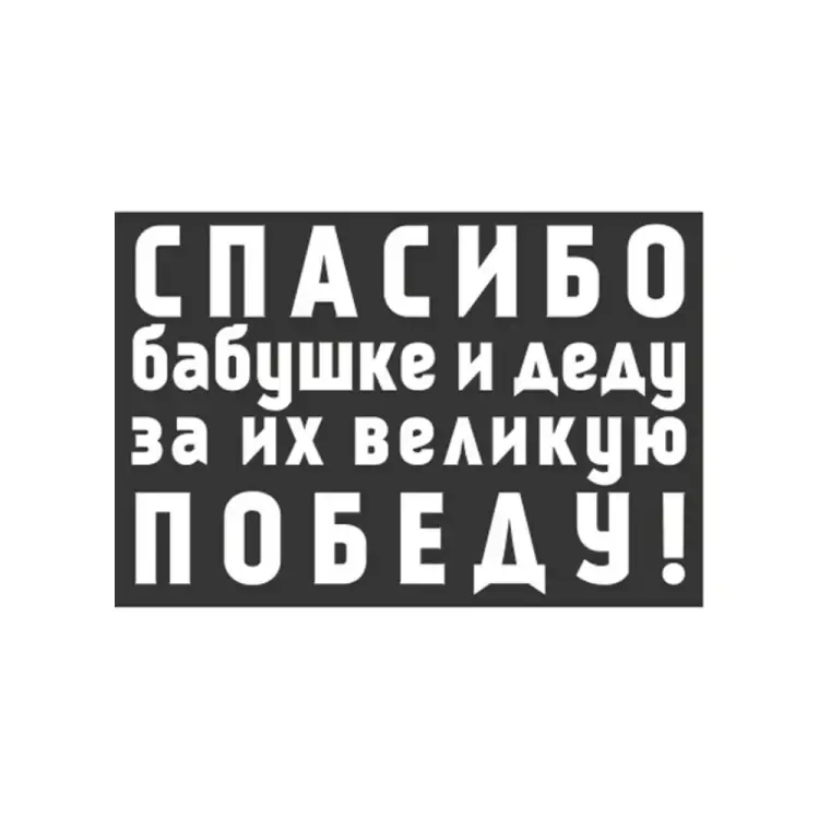 Наклейка SKYWAY 9 МАЯ Спасибо бабушке и деду за их великую Победу S08102015