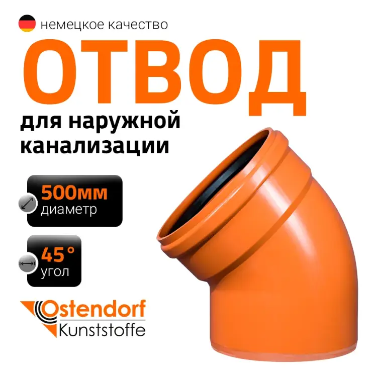 Отвод наружной канализации Ostendorf 227220