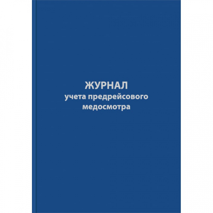 Журнал предрейсового медосмотра Attache 1325508