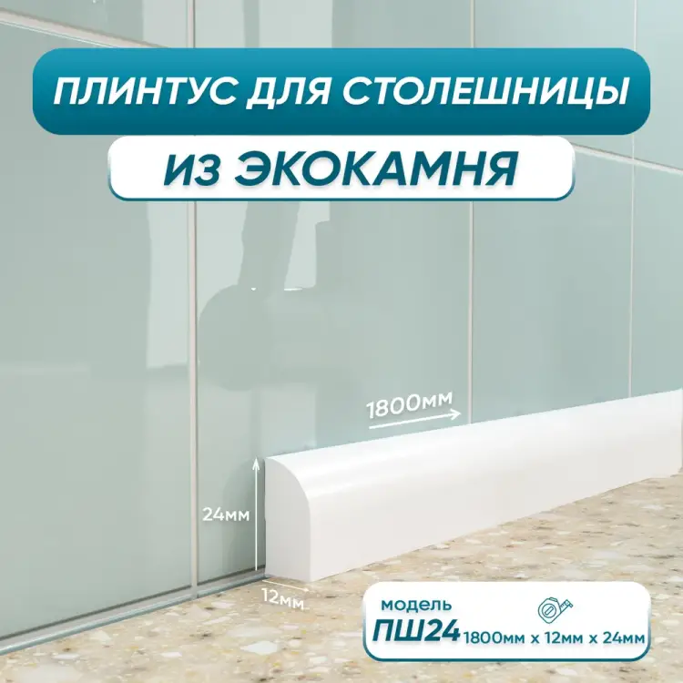 Акриловый плинтус для столешницы BNV ПШ24 4603336100879 Акриловый плинтус для столешницы BNV ПШ24 4603336100879