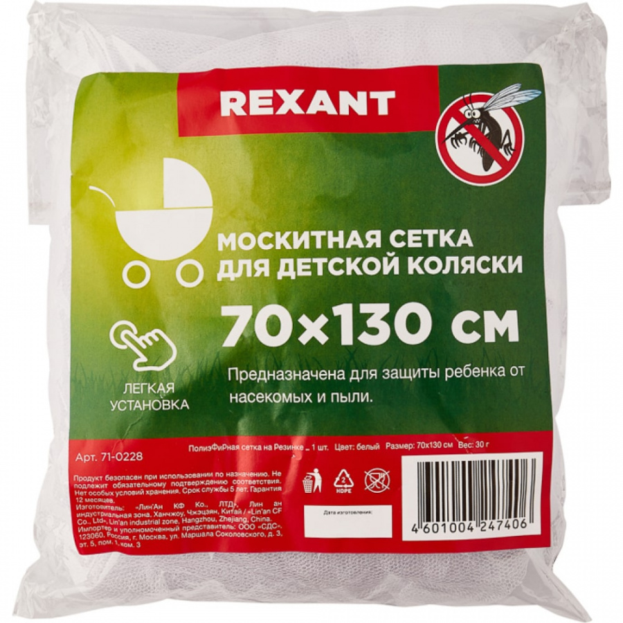 Детская москитная сетка для коляски REXANT 71-0228