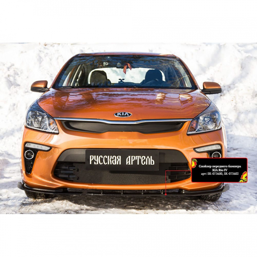 Усиленный спойлер переднего бампера для KIA Rio IV 2017- Русская Артель SK-075202