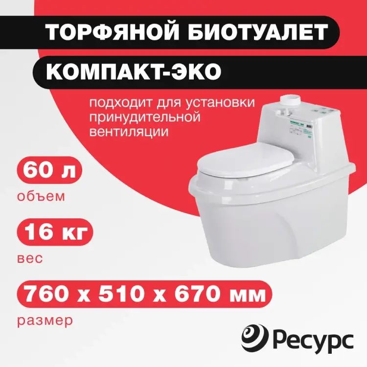 Биотуалет ЦентрПласт КОМПАКТ-ЭКО КА-00000205