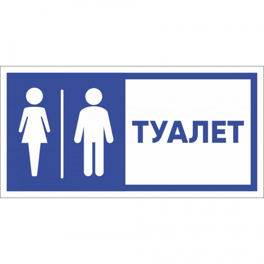 Табличка Стандарт Знак Туалет