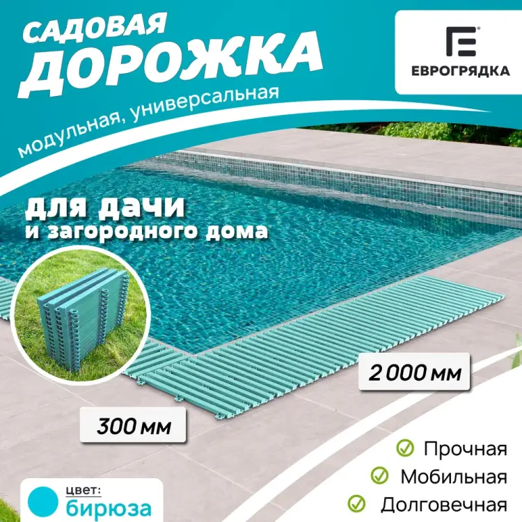 Садовая дорожка Еврогрядка EGDOR30x200bir