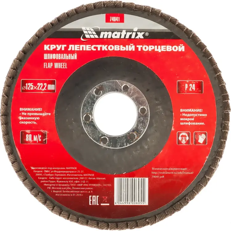 Лепестковый торцевой круг для УШМ MATRIX 74041