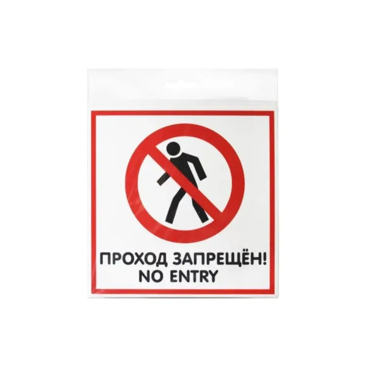 Табличка Контур Лайн Проход запрещён 12FC0111