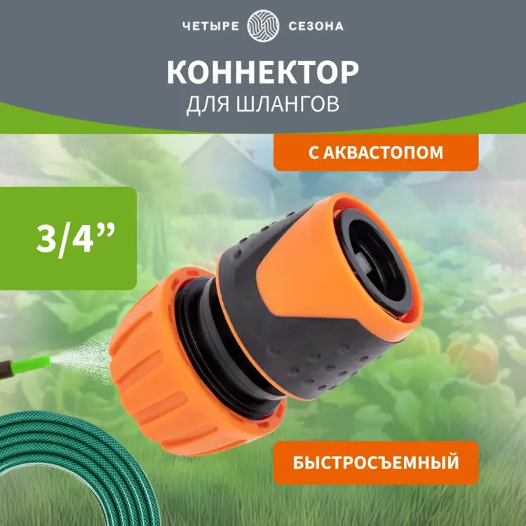 Коннектор для шланга Четыре сезона 62-0217 Коннектор для шланга Четыре сезона 62-0217