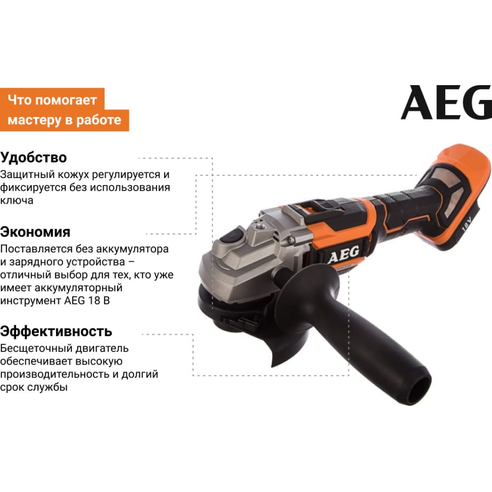 Бесщеточная угловая шлифмашина AEG BEWS18-125BL-0