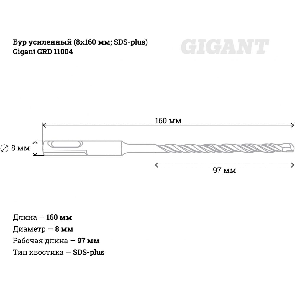 Усиленный бур sds-plus Gigant GRD 11004