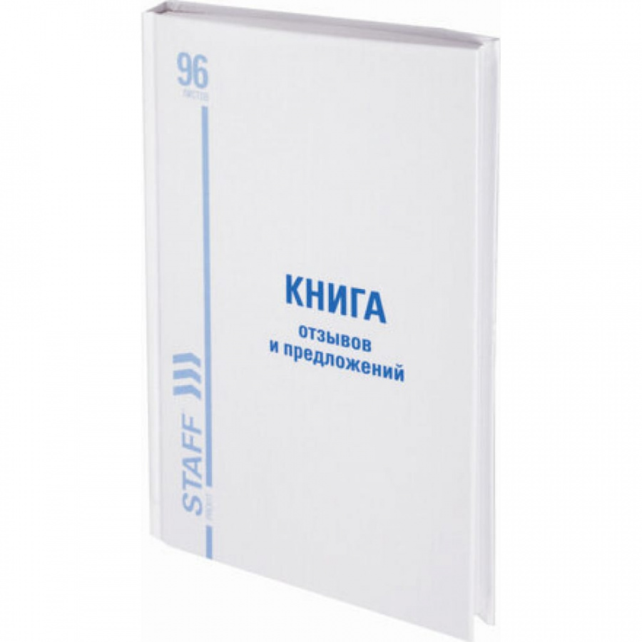 Книга отзывов и предложений Staff 130223