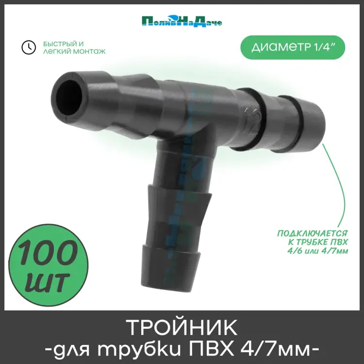 Тройник для пвх трубки ПоливНаДаче TC0414L.100 Тройник для пвх трубки ПоливНаДаче TC0414L.100