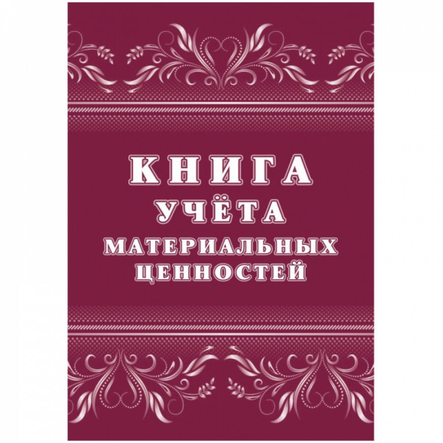 Книга учета материальных ценностей Attache 1335010