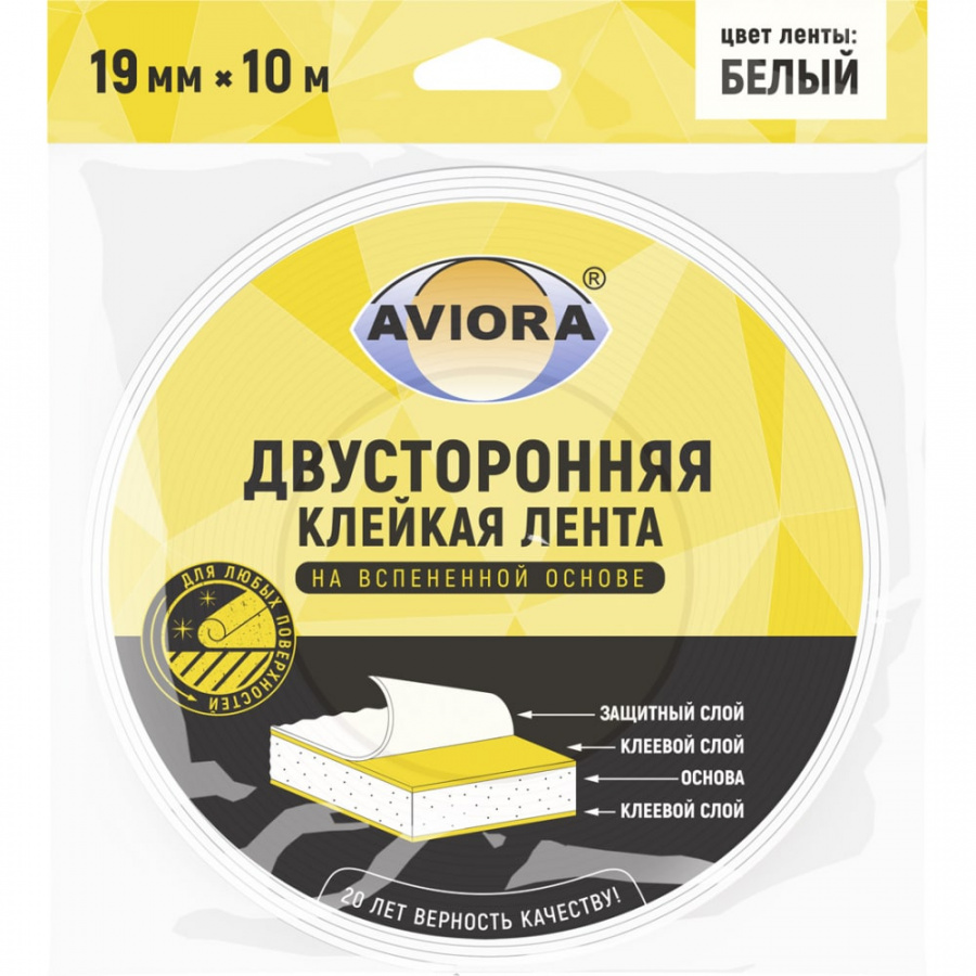 Двусторонняя клейкая лента AVIORA 302-020