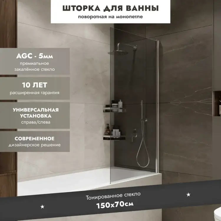 Шторка на ванну Mebelvann Wide Open 1500x700 BEN_802_SL_T