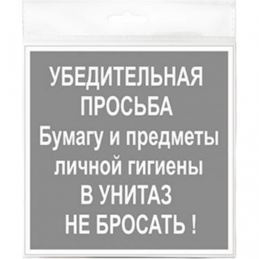 Табличка Контур Лайн В унитаз не бросать