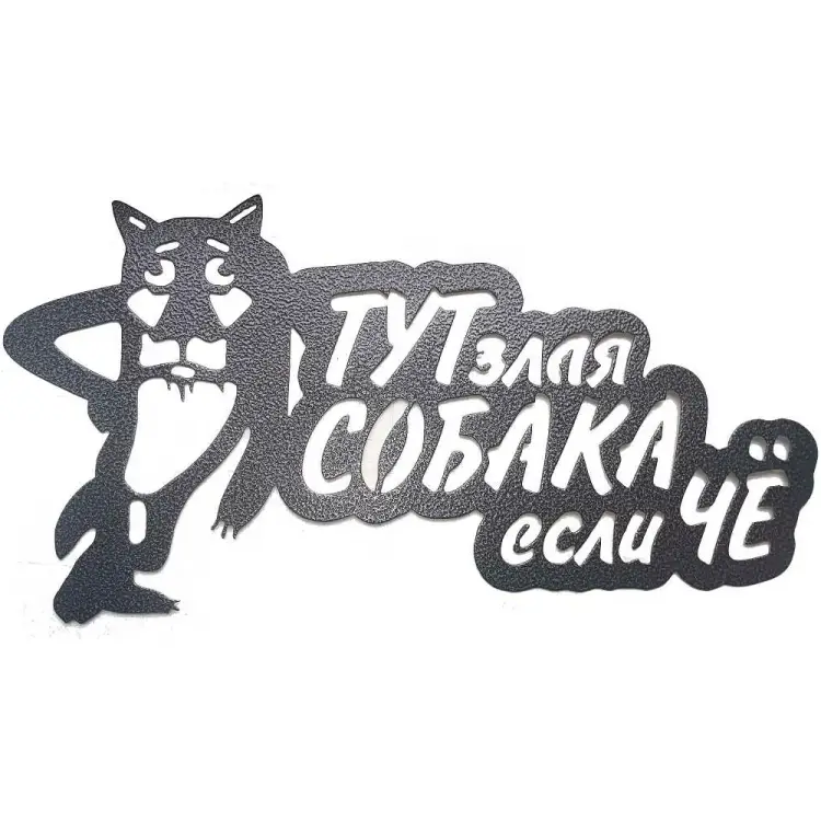Декоративная табличка Станкоинструмент и оснастка №1 Волк 4811381022897