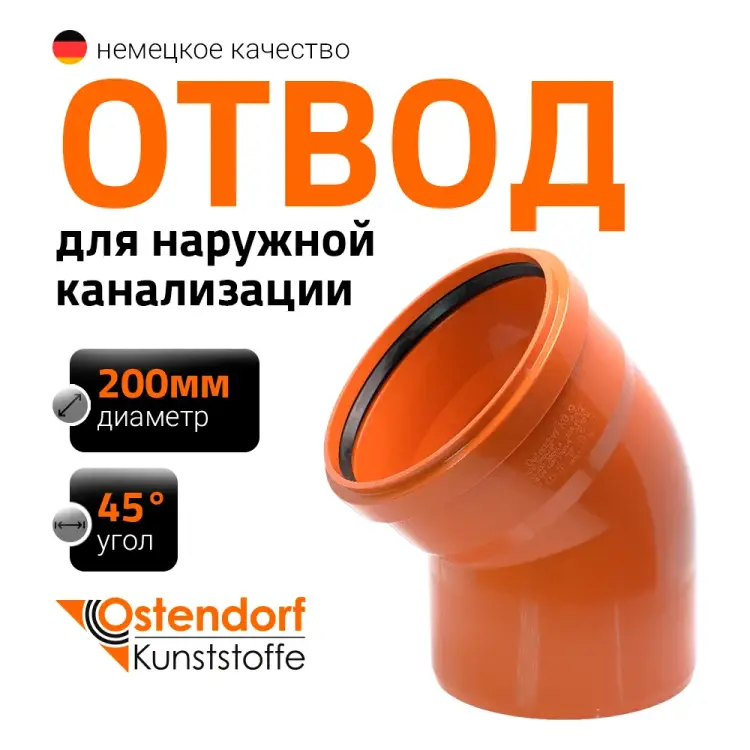 Отвод наружной канализации Ostendorf 223220