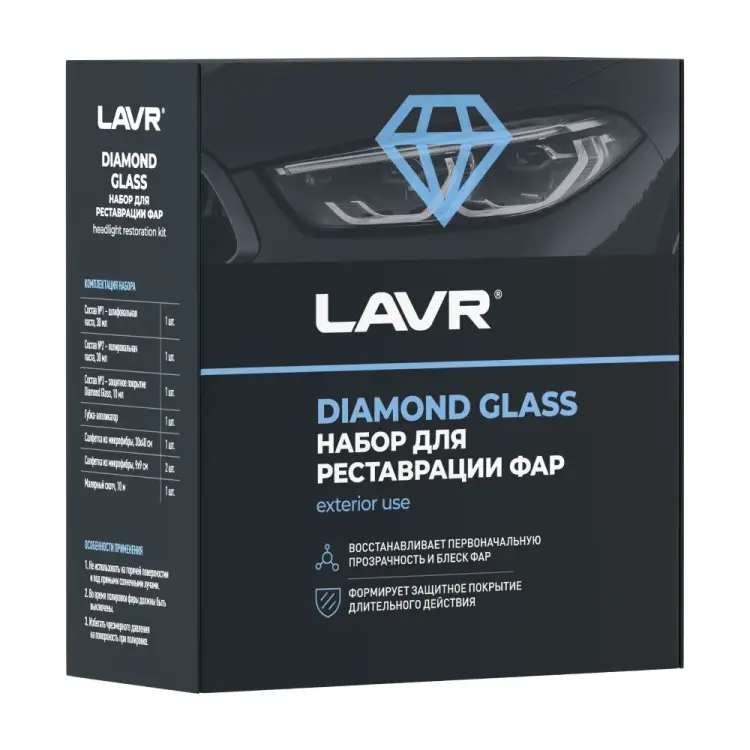 Набор для реставрации фар LAVR Diamond Glas Ln2454
