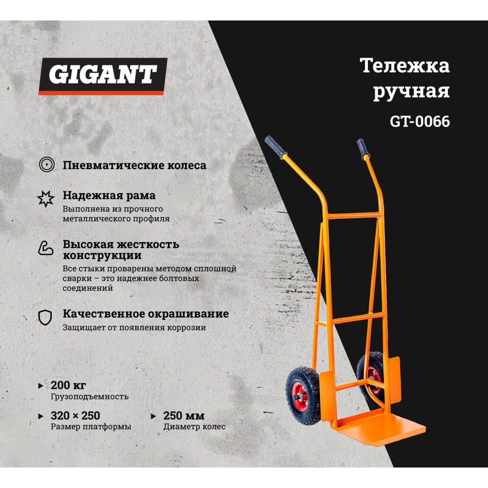 Грузовая тележка Gigant ТГ-200