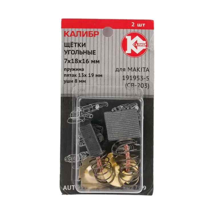 Угольные щетки для Makita 191953-5 (CB-203) Калибр AUTOSTOP У02709 00000075275 Угольные щетки для Makita 191953-5 (CB-203) Калибр AUTOSTOP У02709 00000075275