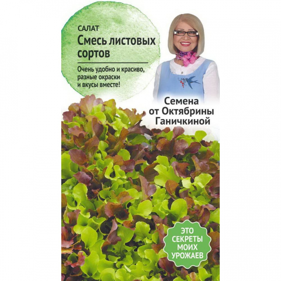 Салат семена ОКТЯБРИНА ГАНИЧКИНА смесь листовых сортов