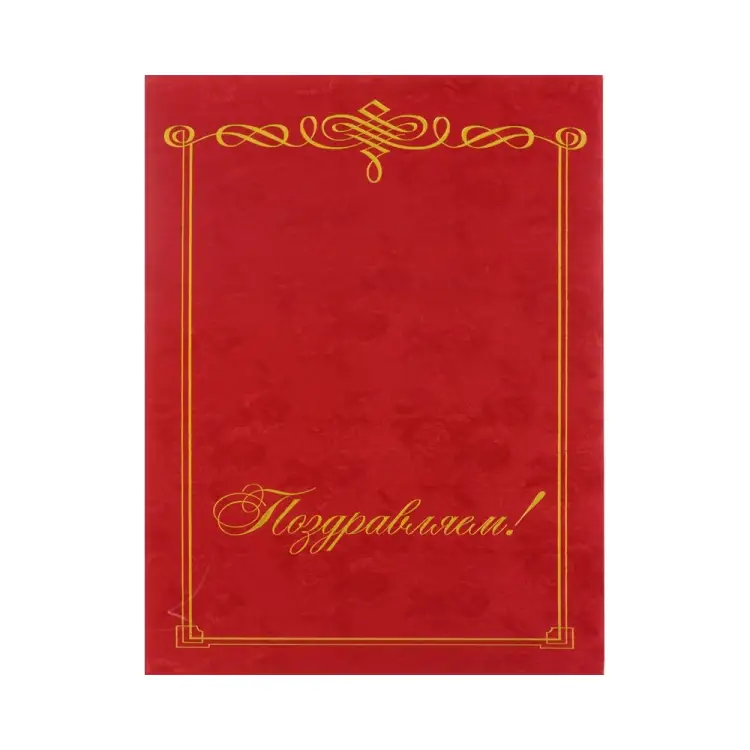 Адресная папка ООО Комус Поздравляем 345167