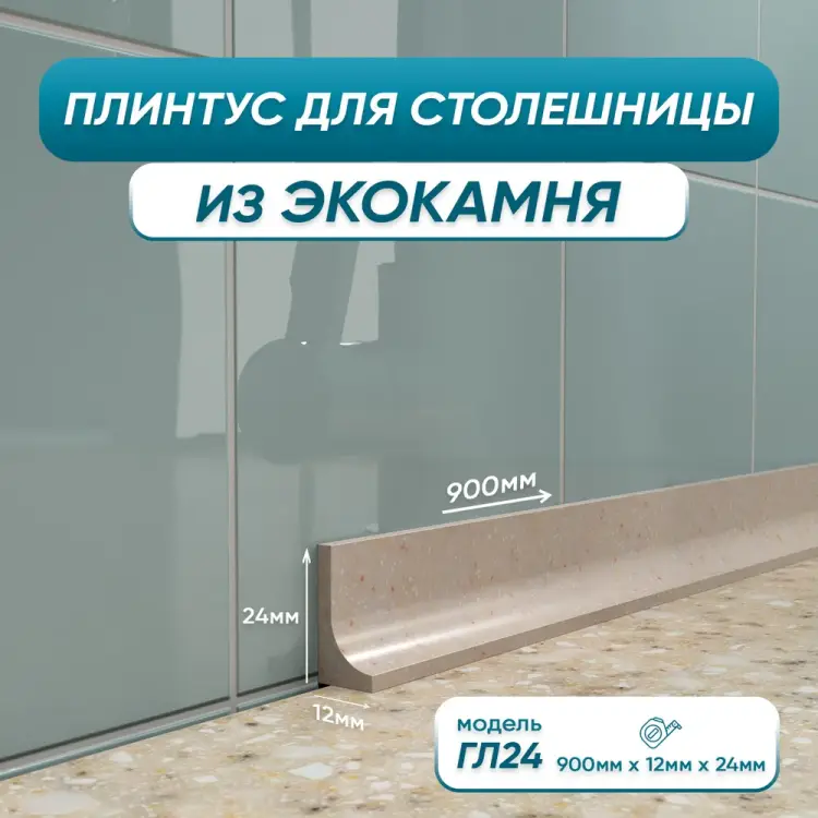 Акриловый плинтус для столешницы BNV ГЛ24 4603336100916 Акриловый плинтус для столешницы BNV ГЛ24 4603336100916