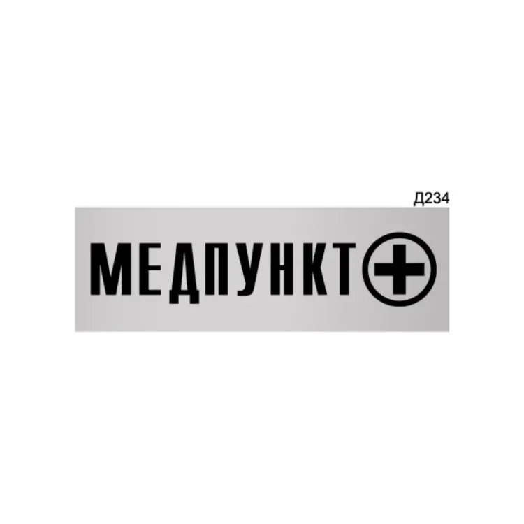 Информационная табличка GRM медпункт прямоугольная д234 300x100 мм 218000115-234