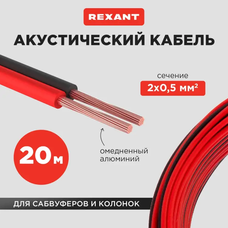 Акустический кабель REXANT 01-6103-3-20
