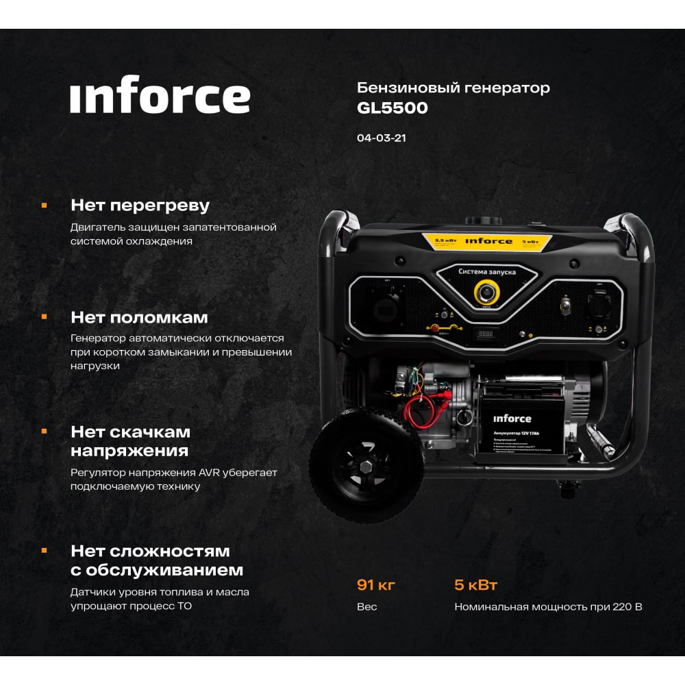 Бензиновый генератор Inforce GL 5500