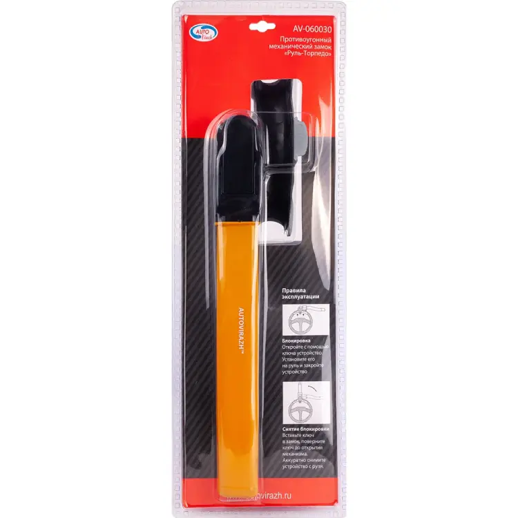Противоугонный механический замок AUTOVIRAZH «Руль-Торпедо» AV-060030