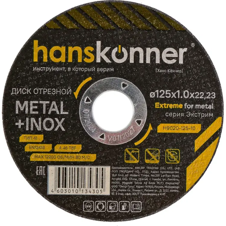 Диск отрезной по металлу Hanskonner H9020-125-10 Диск отрезной по металлу Hanskonner H9020-125-10