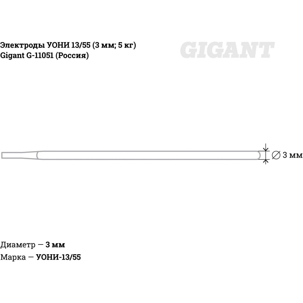 Электроды Gigant УОНИ 13/55