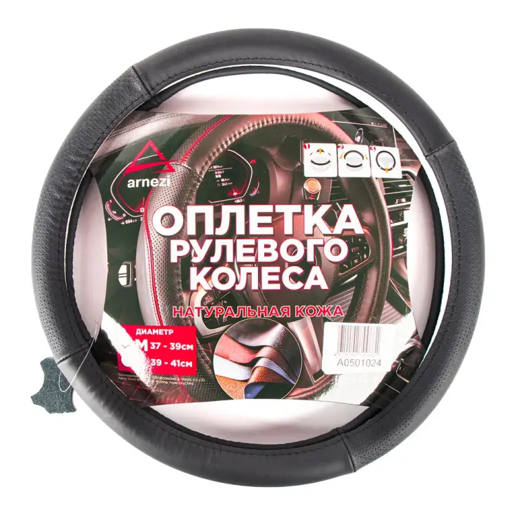 Оплетка на руль Arnezi A0501024