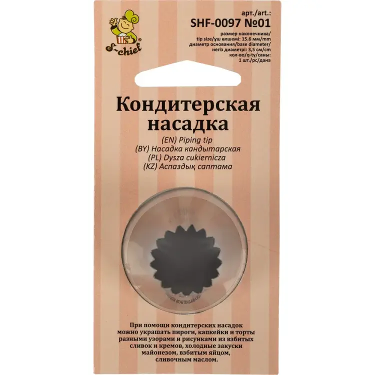 Кондитерская насадка S-Chief № 1 французская звезда 590380