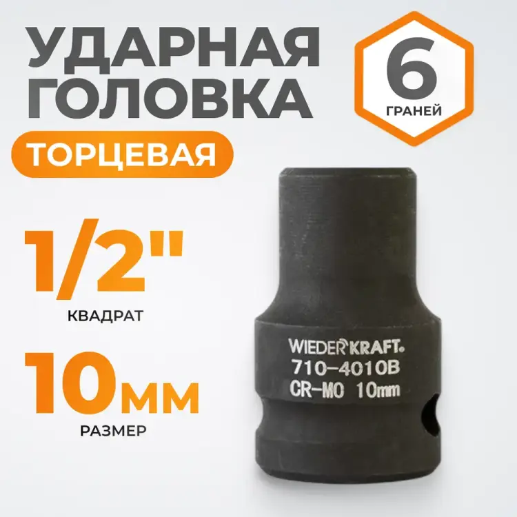Ударная шестигранная торцевая головка WIEDERKRAFT WDK-710-4010