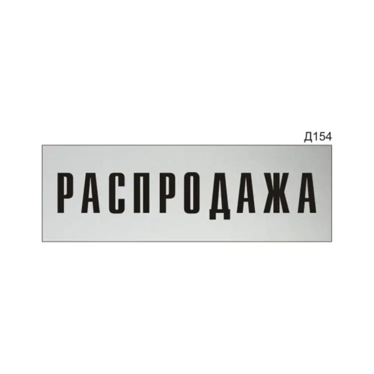 Информационная табличка GRM прямоугольная на дверь распродажа д154 300x100 мм 218000115-154
